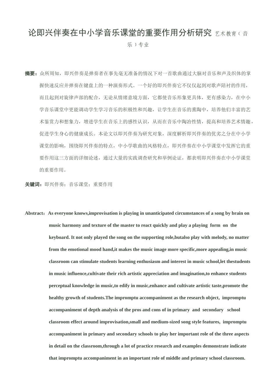 论即兴伴奏在中小学音乐课堂的重要作用分析研究 艺术教育﹝音乐﹞专业_第1页