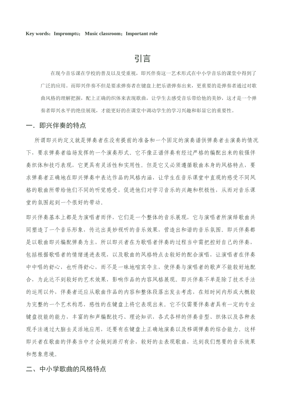 论即兴伴奏在中小学音乐课堂的重要作用分析研究 艺术教育﹝音乐﹞专业_第2页
