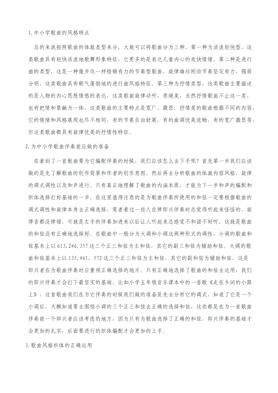 论即兴伴奏在中小学音乐课堂的重要作用分析研究 艺术教育﹝音乐﹞专业_第3页