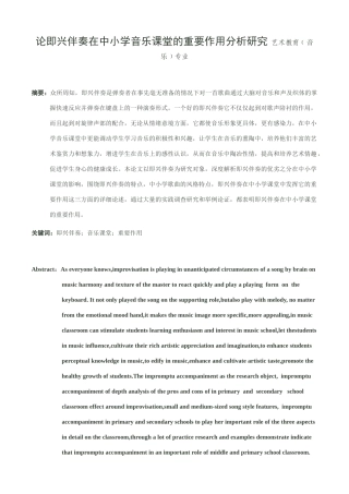 论即兴伴奏在中小学音乐课堂的重要作用分析研究 艺术教育﹝音乐﹞专业