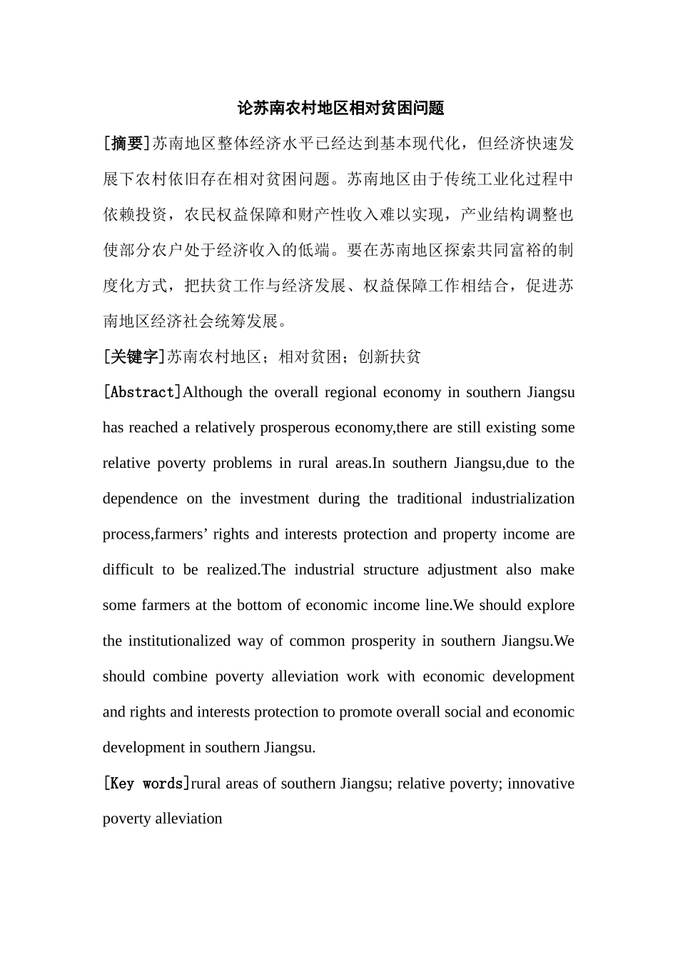 论苏南农村地区相对贫困问题分析研究  社会学管理专业_第1页