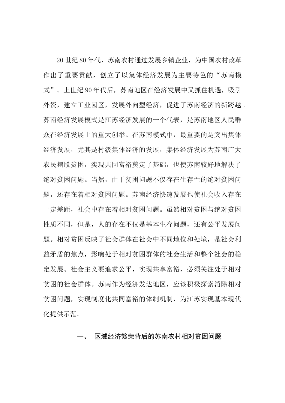 论苏南农村地区相对贫困问题分析研究  社会学管理专业_第2页