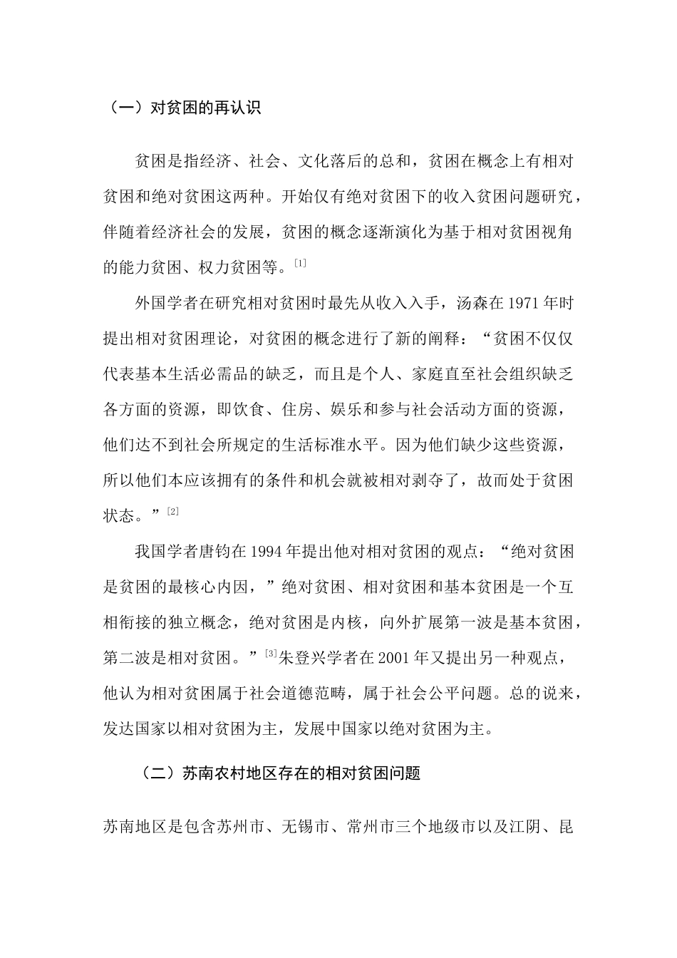 论苏南农村地区相对贫困问题分析研究  社会学管理专业_第3页