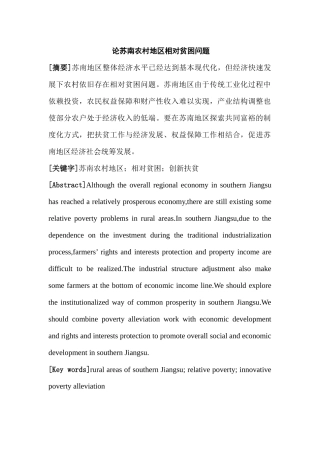 论苏南农村地区相对贫困问题分析研究  社会学管理专业