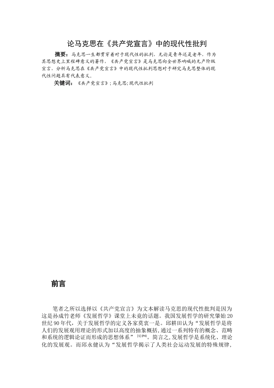 论马克思在《共产党宣言》中的现代性批判分析研究   马克思主义哲学专业_第1页