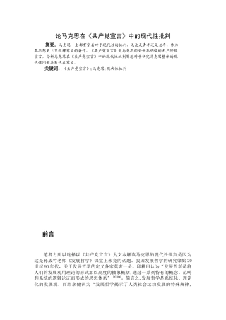 论马克思在《共产党宣言》中的现代性批判分析研究   马克思主义哲学专业