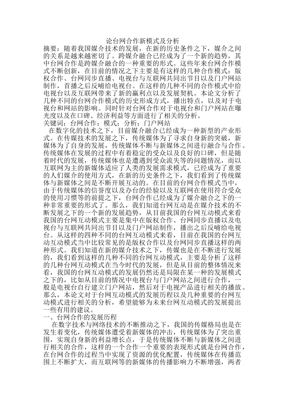 论台网合作新模式及分析研究  计算机科学与技术专业_第1页