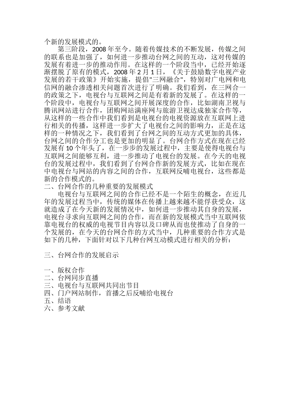 论台网合作新模式及分析研究  计算机科学与技术专业_第3页