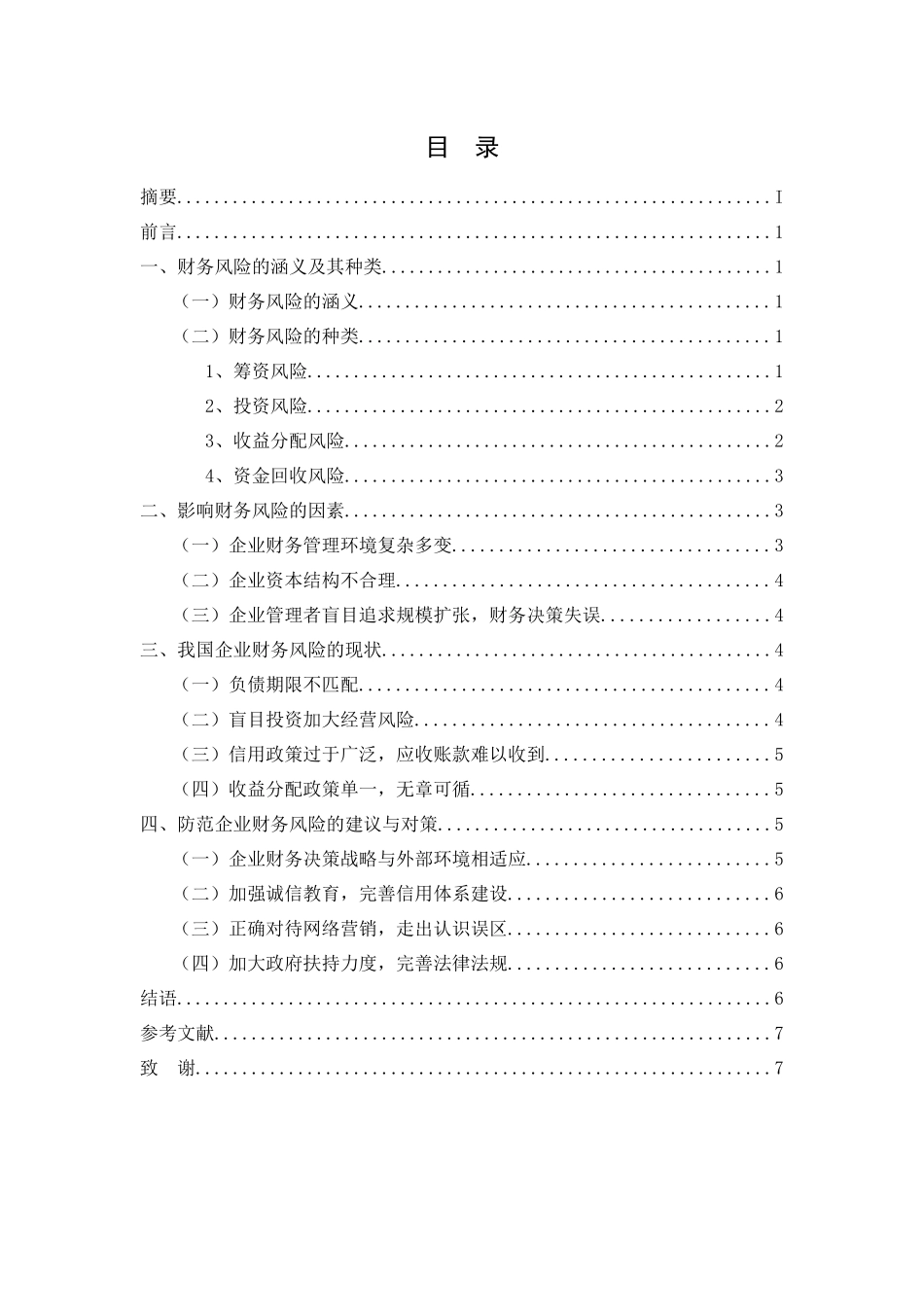 论企业财务风险及其控制分析研究   财务管理专业_第2页
