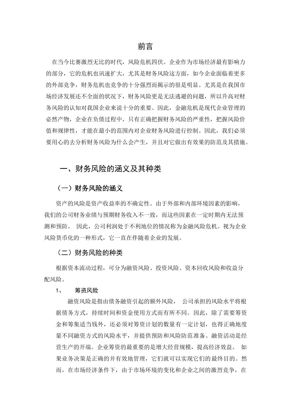论企业财务风险及其控制分析研究   财务管理专业_第3页