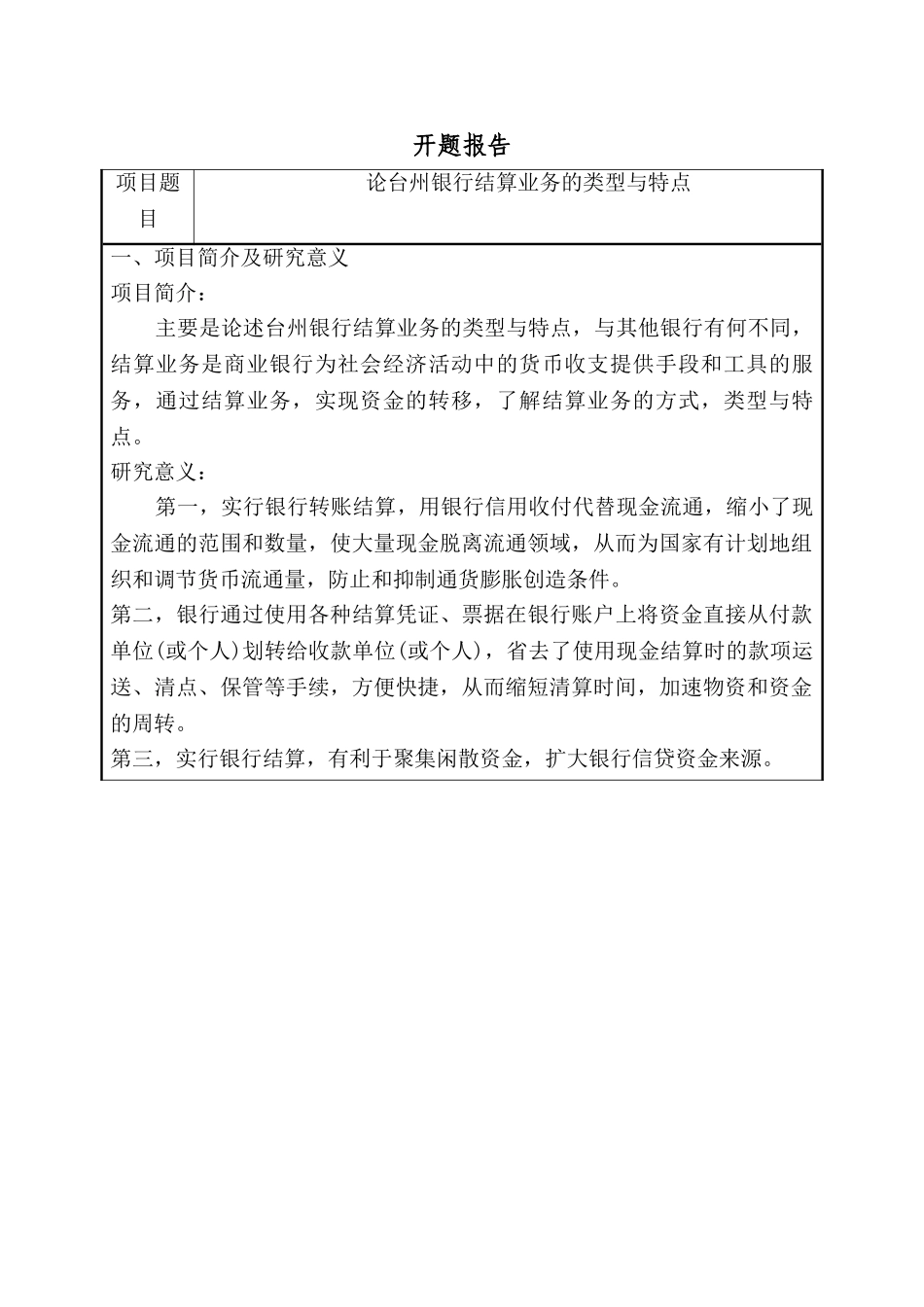 论台州银行结算业务的类型与特点分析研究  开题报告_第1页
