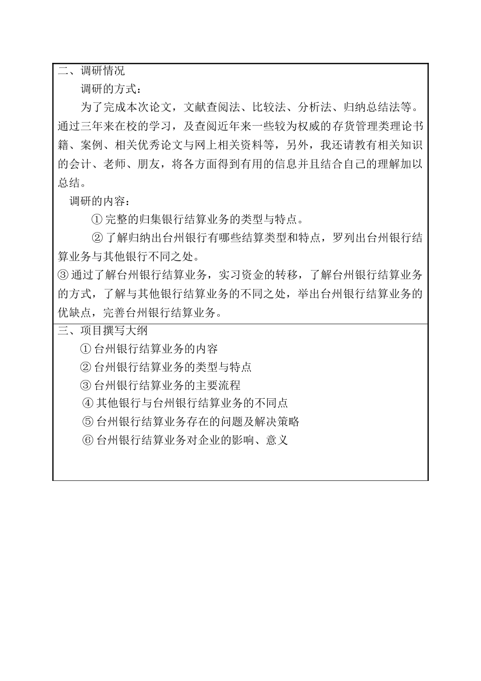 论台州银行结算业务的类型与特点分析研究  开题报告_第2页