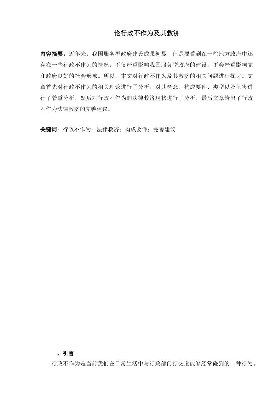 论行政不作为及其救济分析研究   工商管理专业_第2页