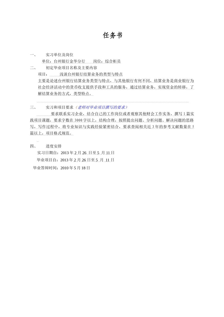 论台州银行结算业务的类型与特点分析研究  任务书_第1页