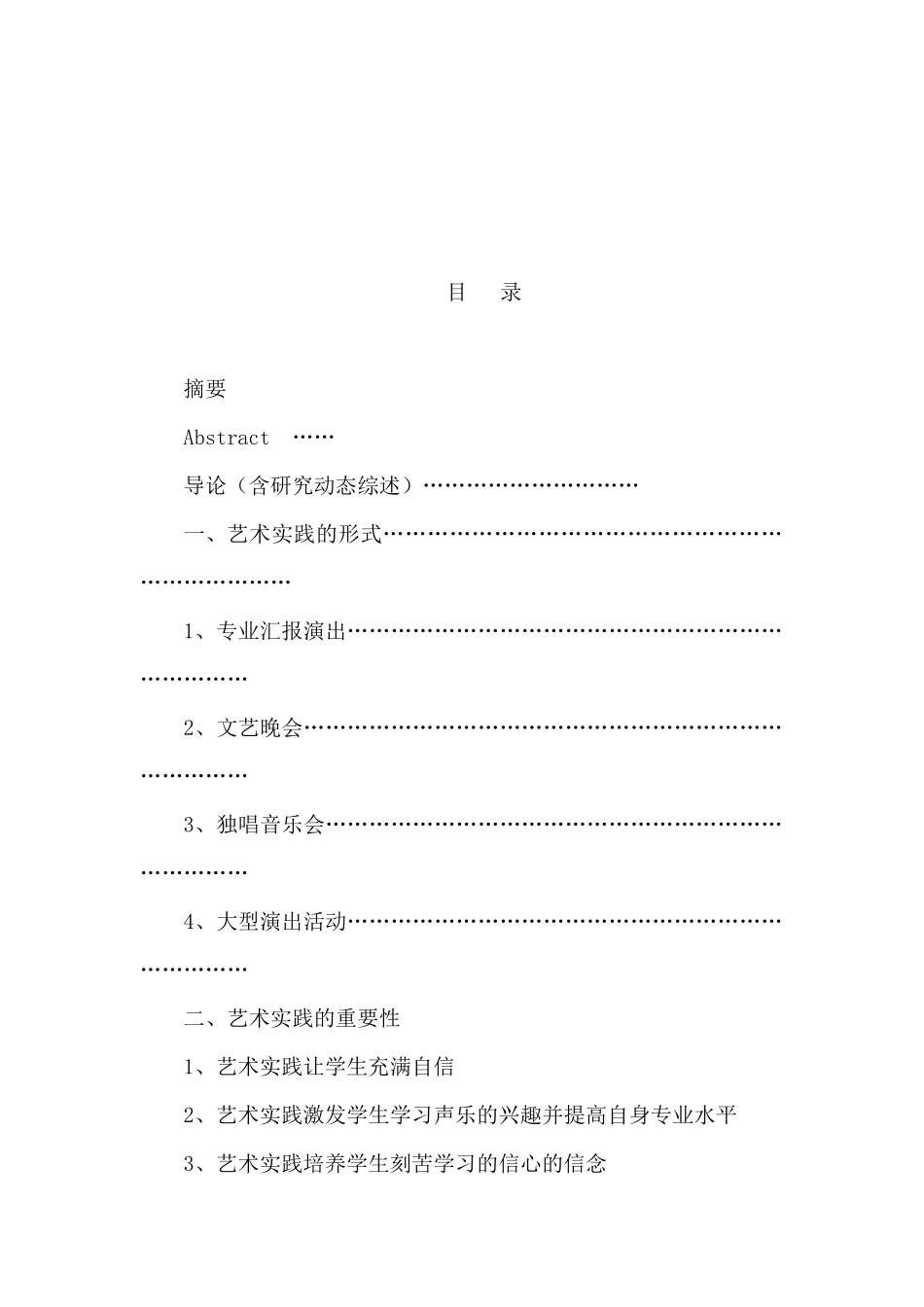 论艺术实践对声乐学习的重要性分析研究  音乐学管理专业_第3页