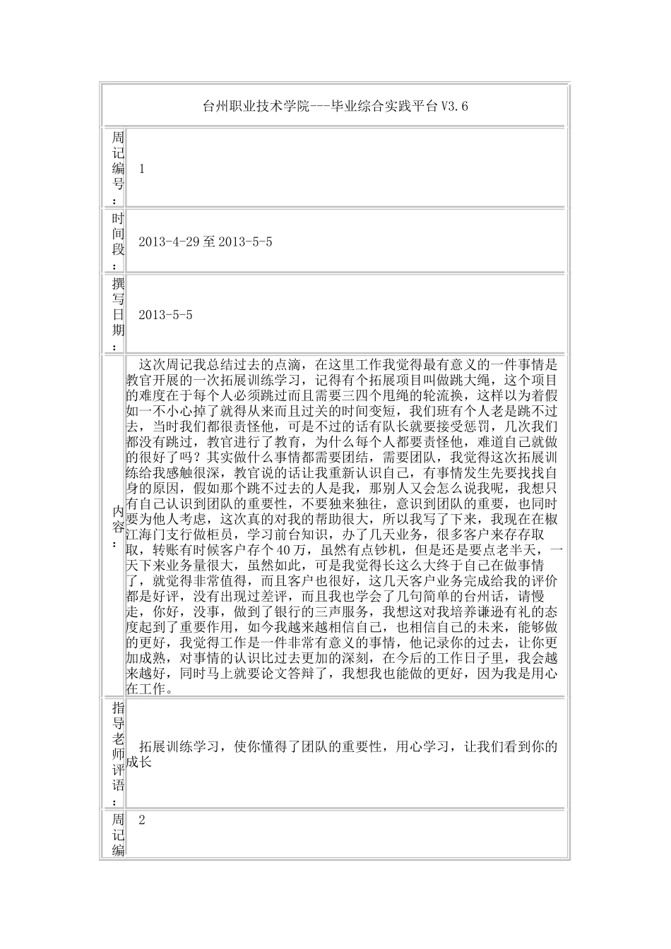 论台州银行结算业务的类型与特点实习周记   财务会计学专业_第1页