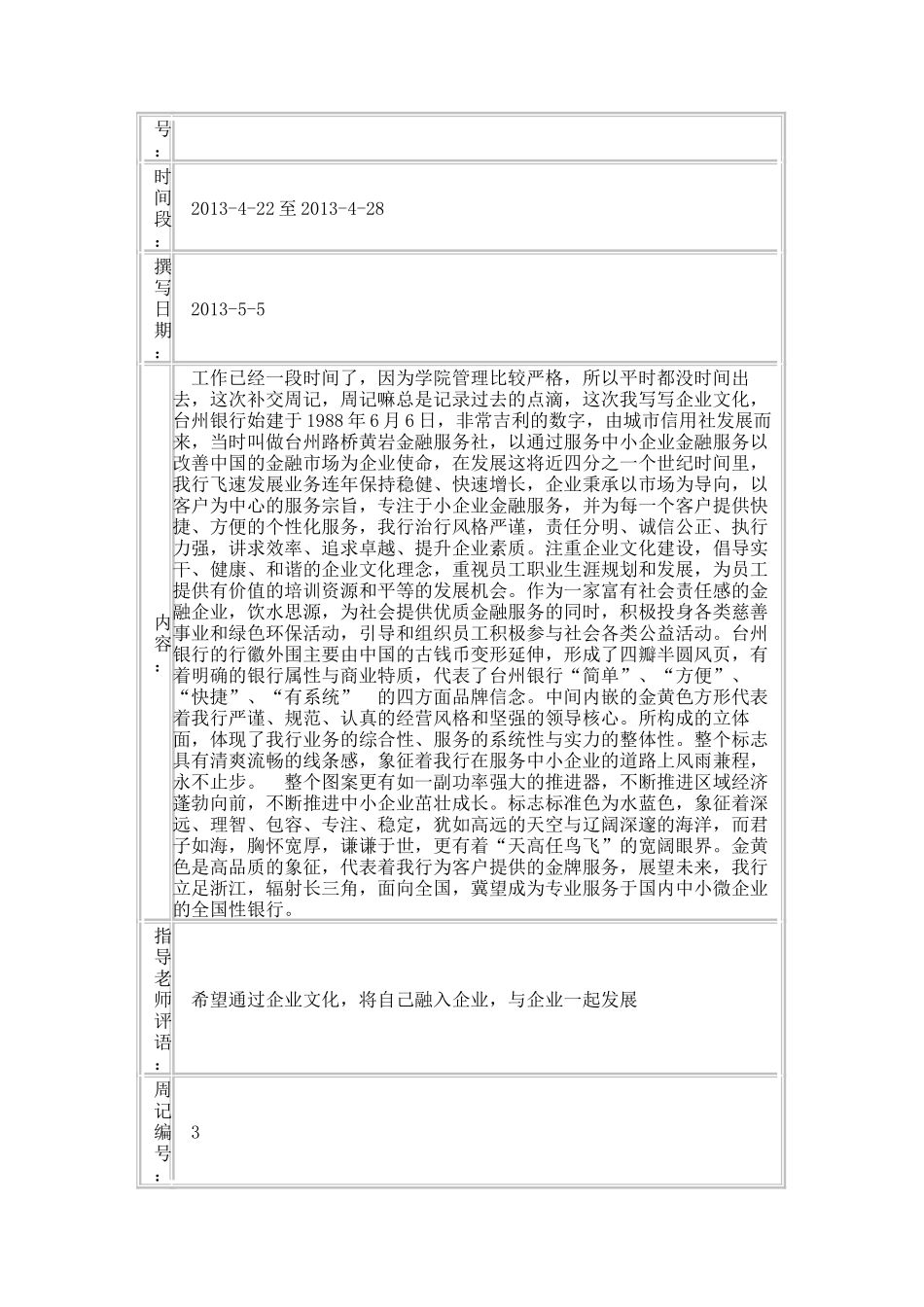 论台州银行结算业务的类型与特点实习周记   财务会计学专业_第2页
