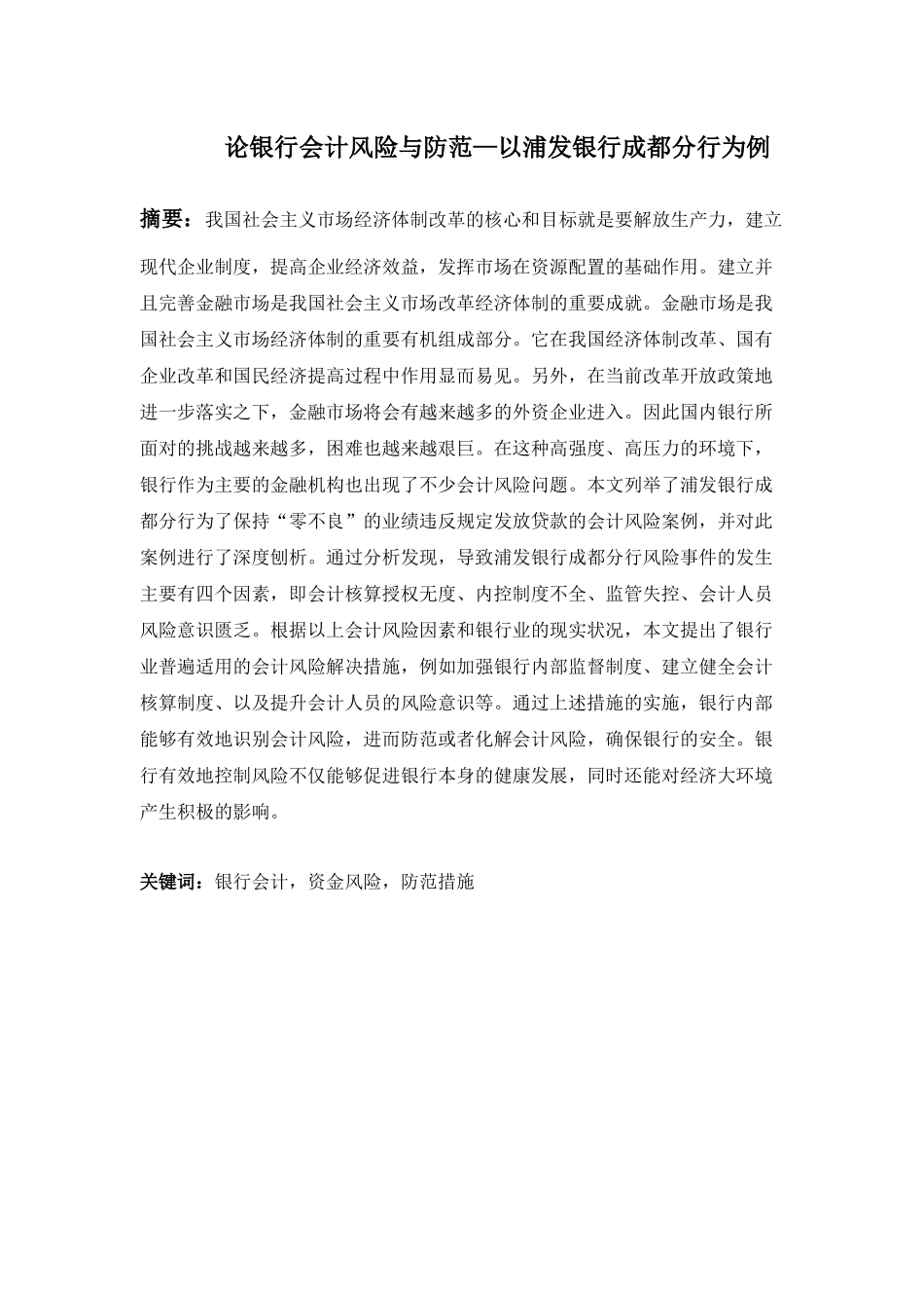 论银行会计风险与防范分析研究—以浦发银行成都分行为例  财务会计学专业_第1页