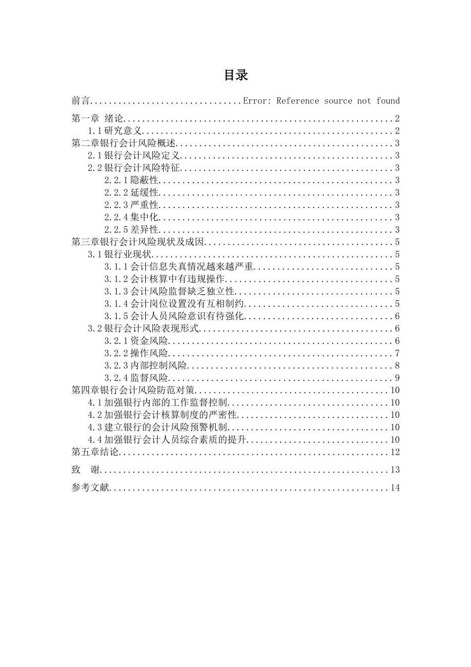 论银行会计风险与防范分析研究—以浦发银行成都分行为例  财务会计学专业_第3页