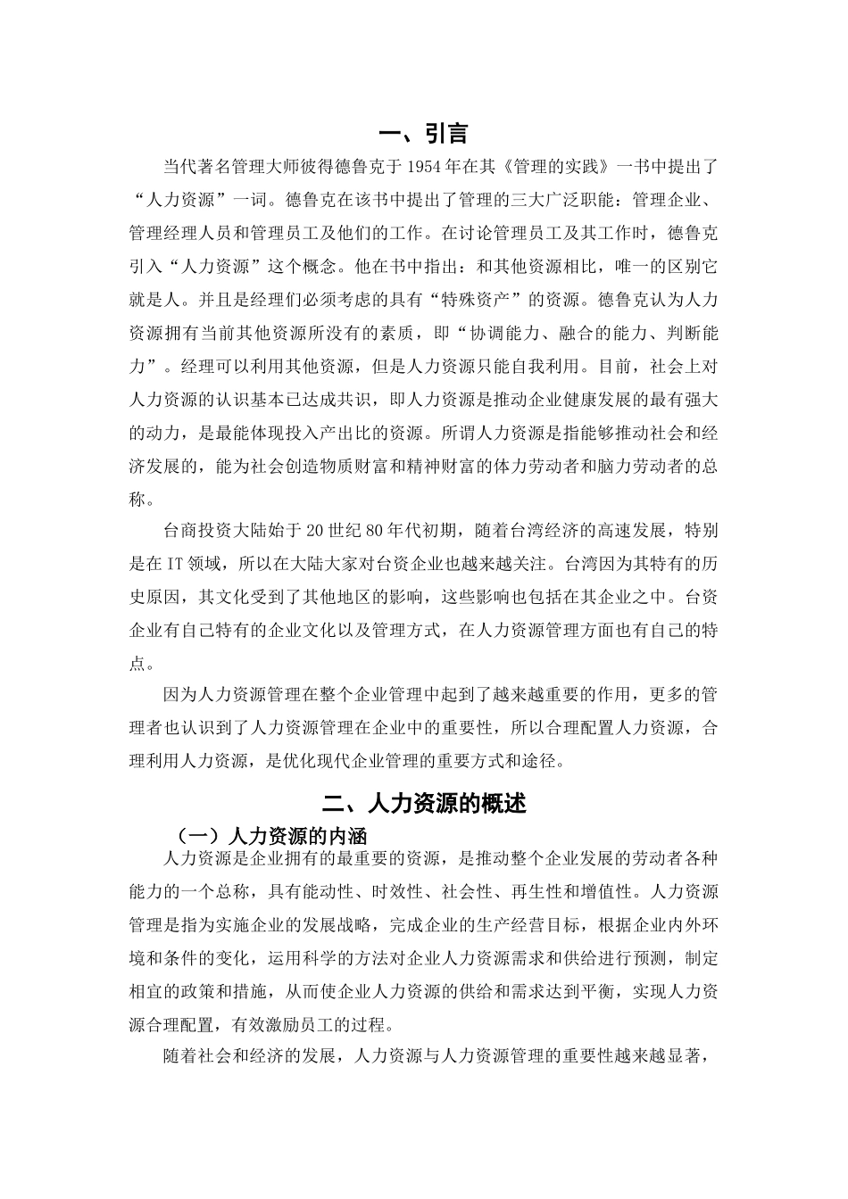 论台资企业的人力资源管理分析研究   工商管理专业_第2页