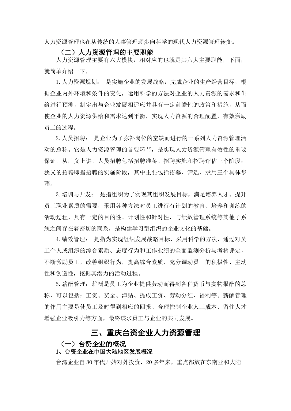 论台资企业的人力资源管理分析研究   工商管理专业_第3页