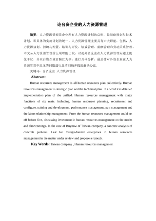 论台资企业的人力资源管理分析研究   工商管理专业