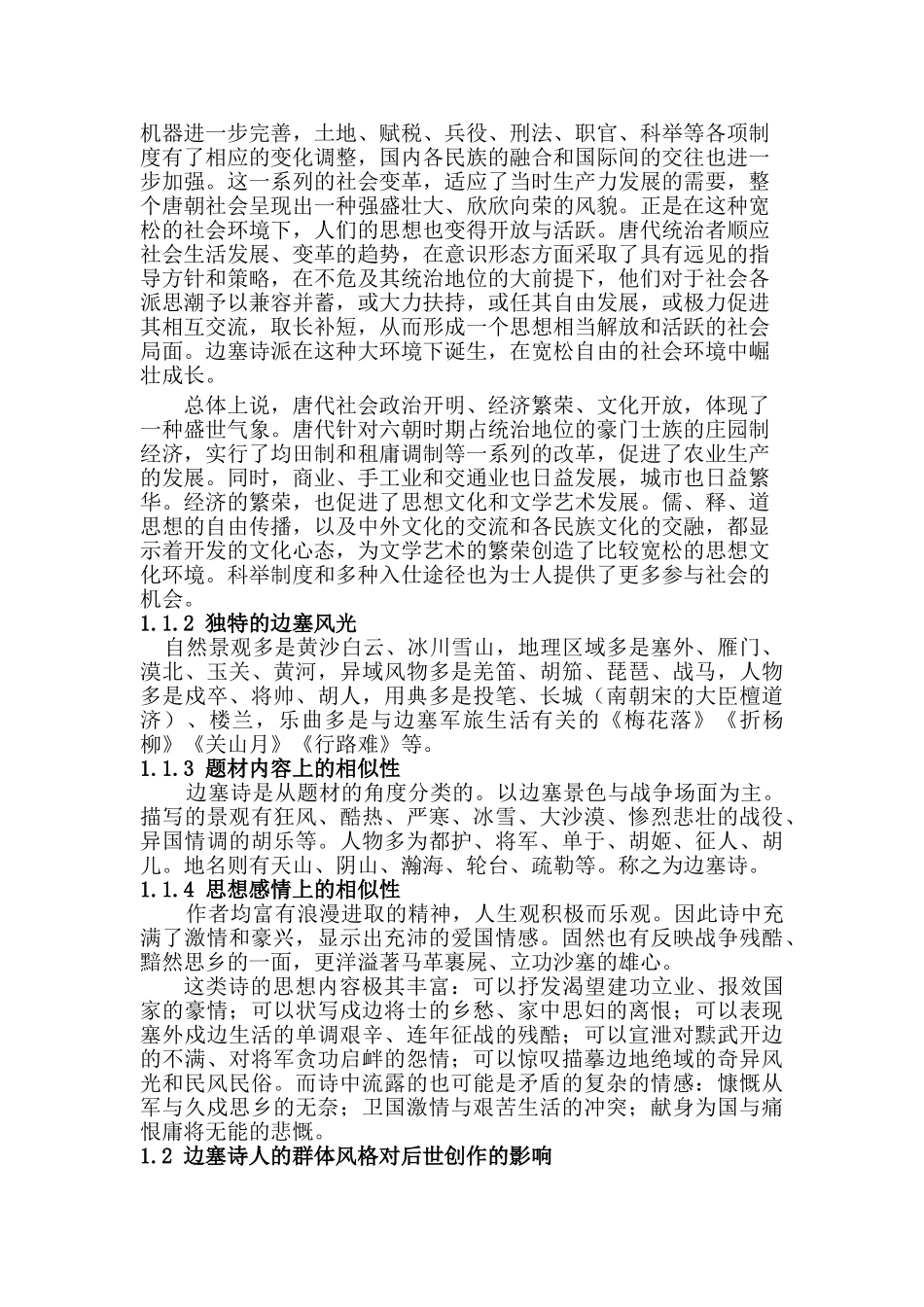 论唐代边塞诗人的群体风格和个性差异分析研究  汉语言文学专业_第2页