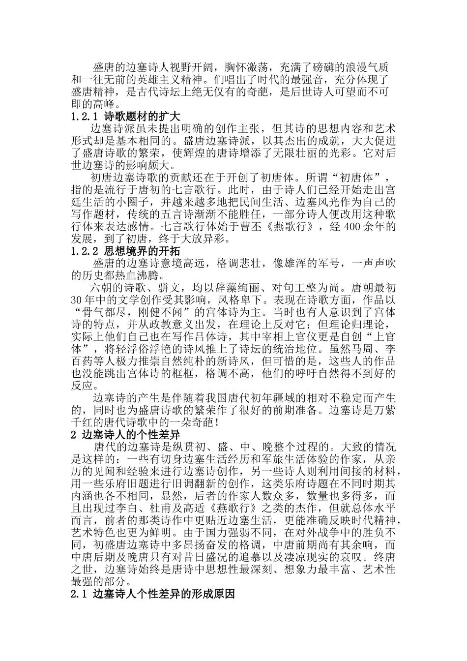 论唐代边塞诗人的群体风格和个性差异分析研究  汉语言文学专业_第3页