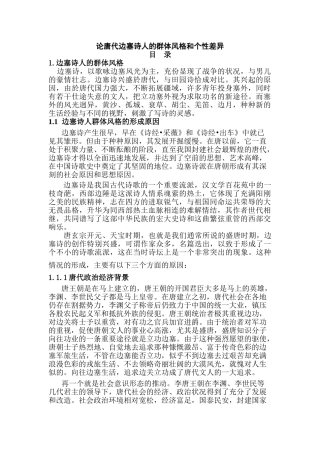 论唐代边塞诗人的群体风格和个性差异分析研究  汉语言文学专业