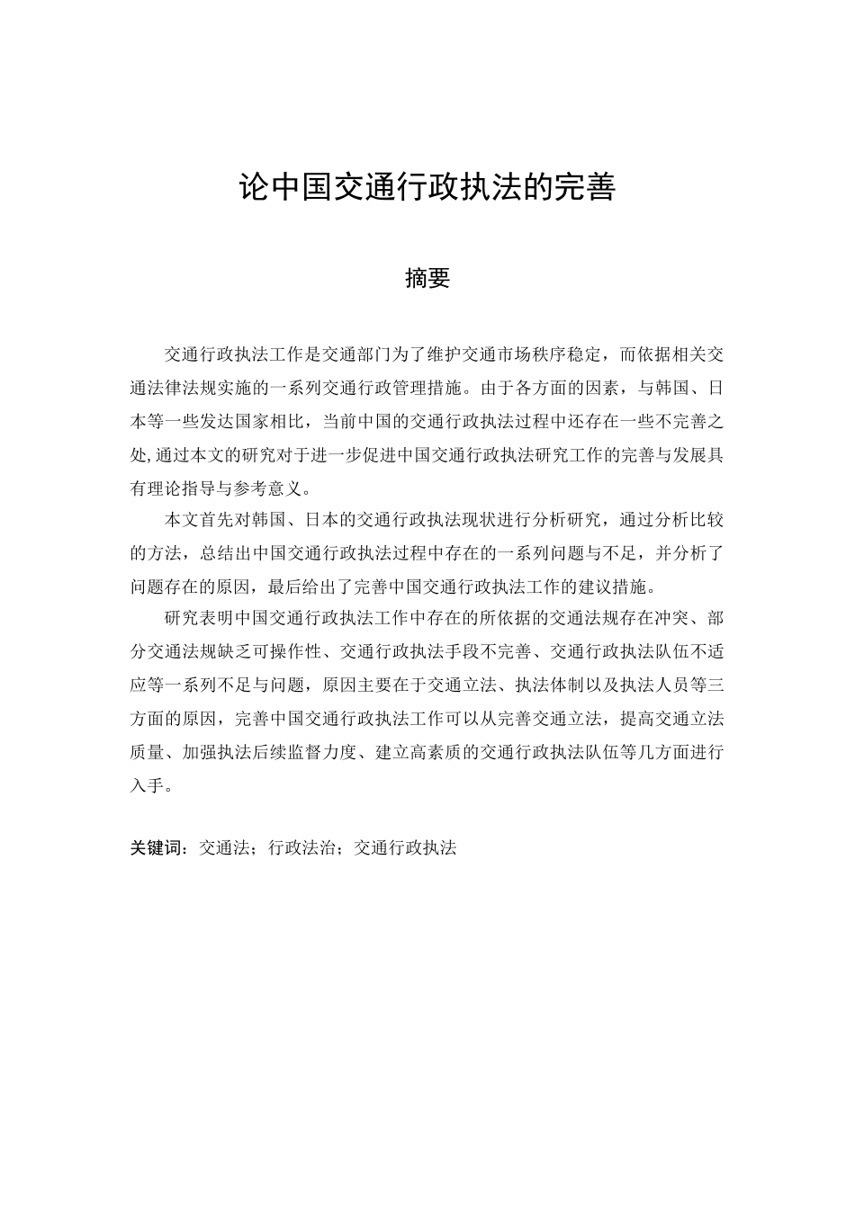 论中国交通行政执法的完善分析研究  法学专业_第1页
