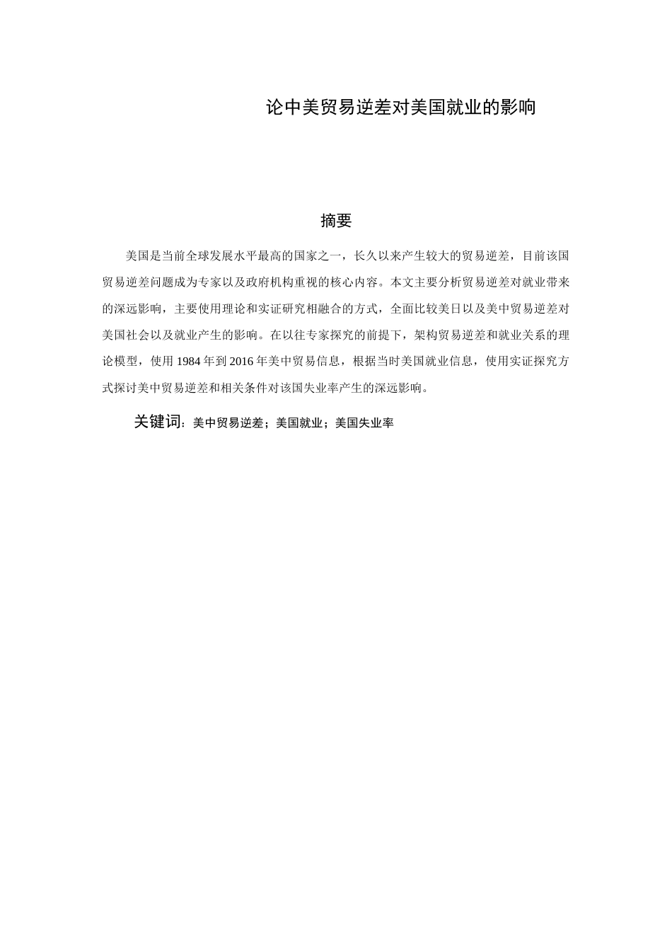 论中美贸易逆差对美国就业的影响分析研究  国际商务专业_第1页