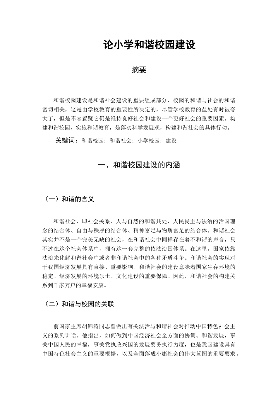 论中小学和谐校园建设分析研究  工商管理专业_第1页