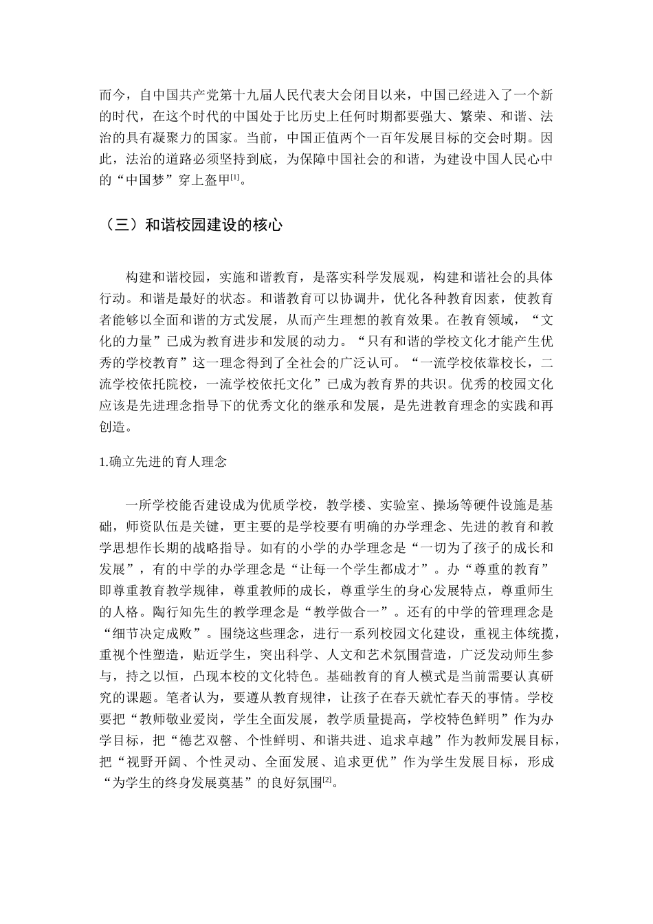 论中小学和谐校园建设分析研究  工商管理专业_第2页