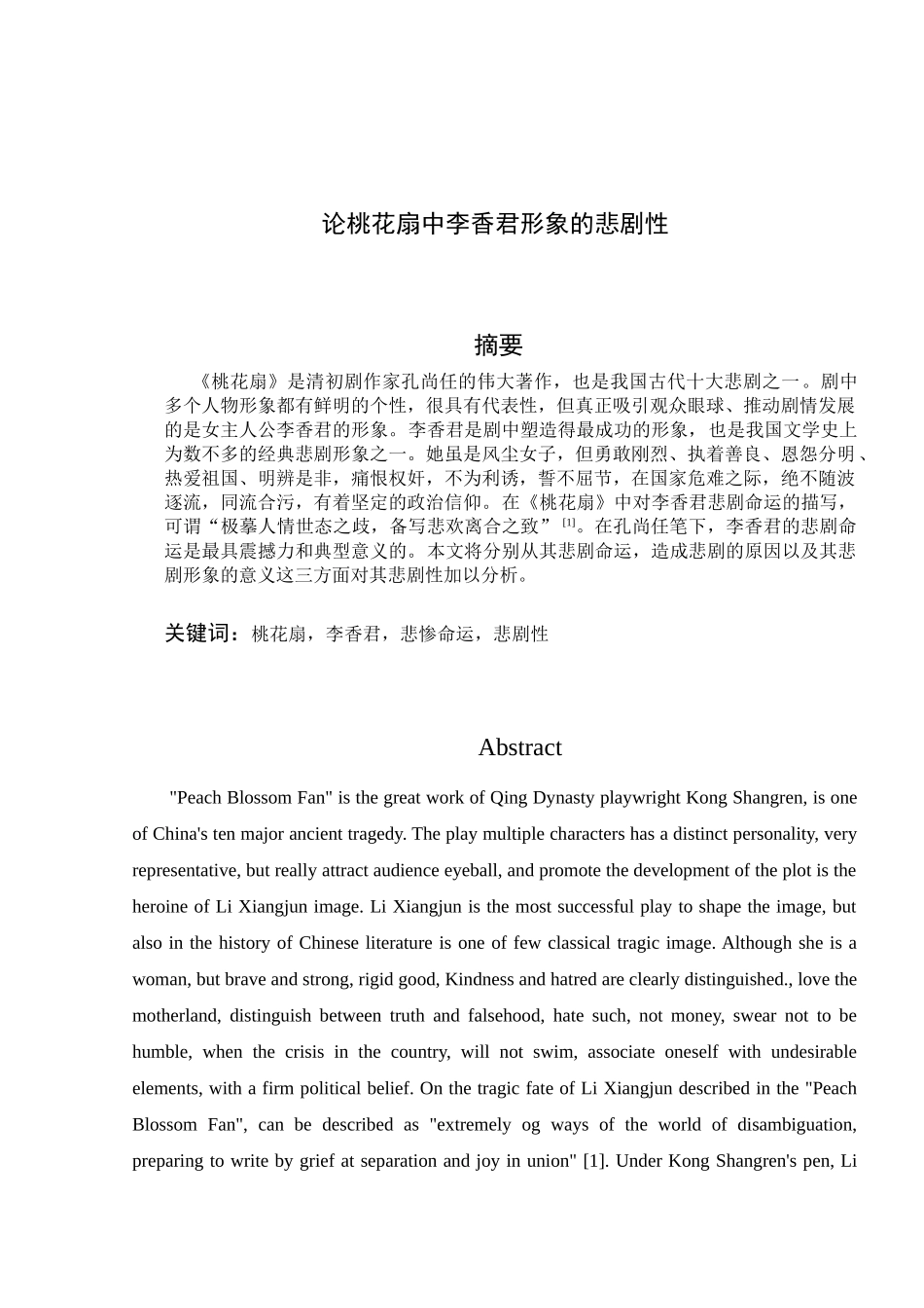 论桃花扇中李香君形象的悲剧性分析研究   汉语言文学专业_第1页