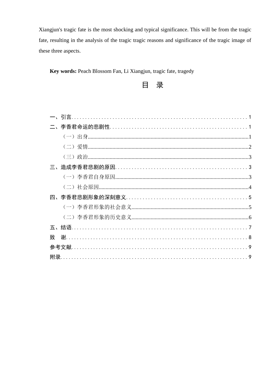 论桃花扇中李香君形象的悲剧性分析研究   汉语言文学专业_第2页