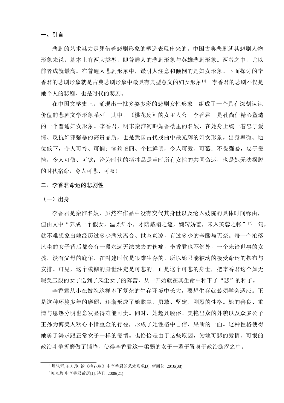 论桃花扇中李香君形象的悲剧性分析研究   汉语言文学专业_第3页