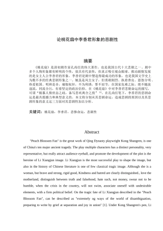 论桃花扇中李香君形象的悲剧性分析研究   汉语言文学专业