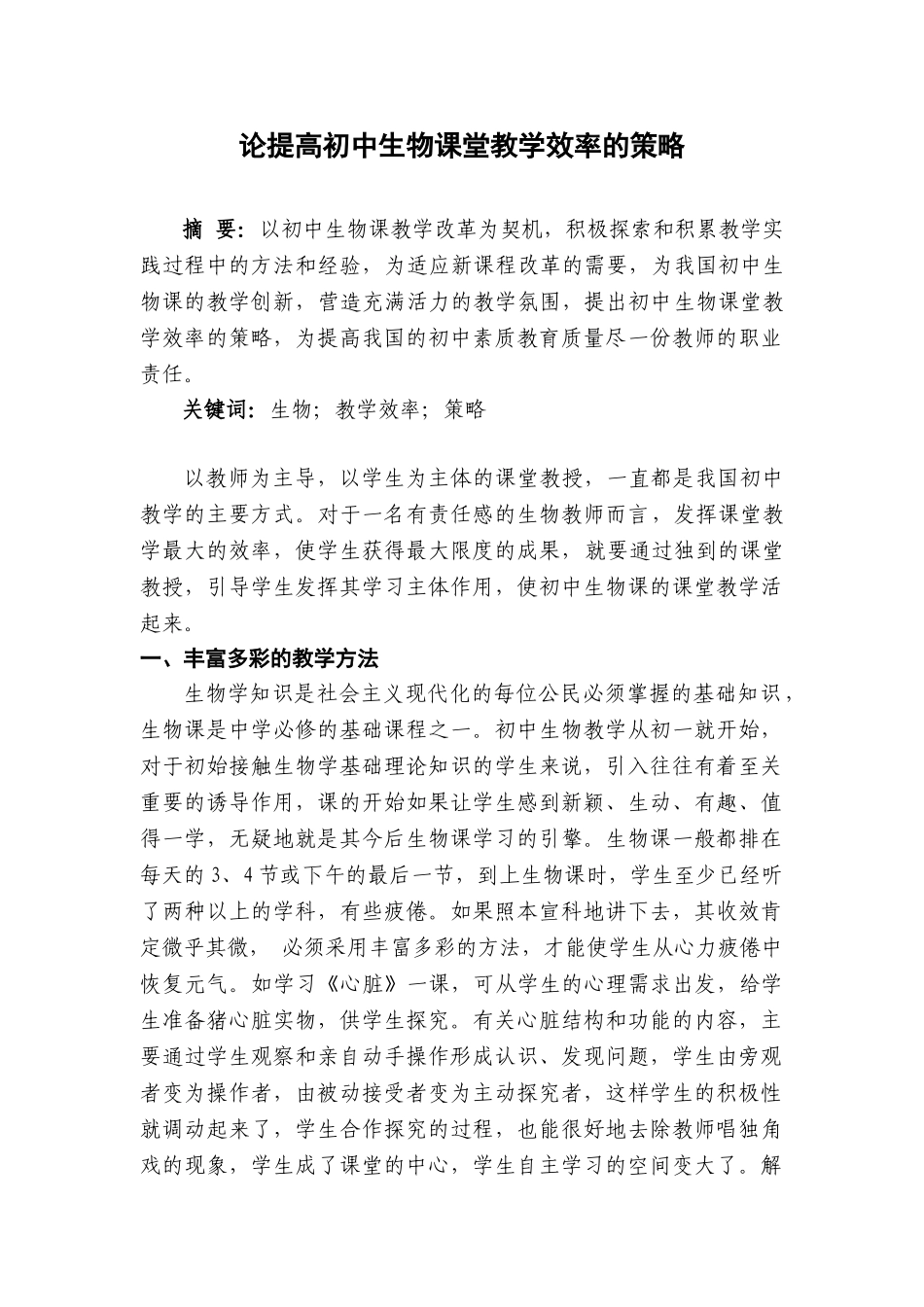 论提高初中生物课堂教学效率的策略分析研究  教育教学专业_第1页