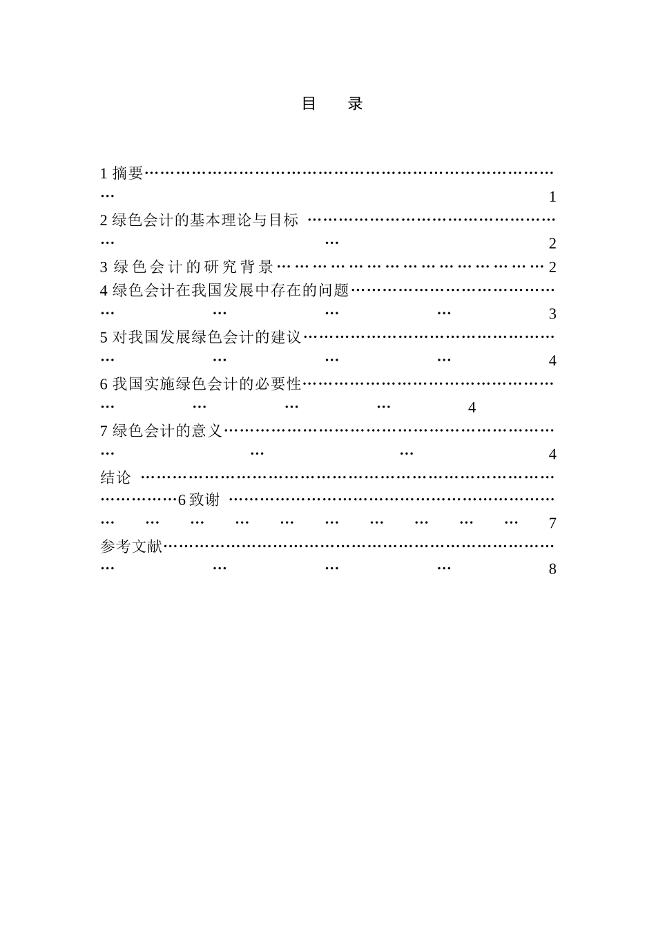 绿色会计若干问题的探讨分析研究  会计电算化专业_第1页