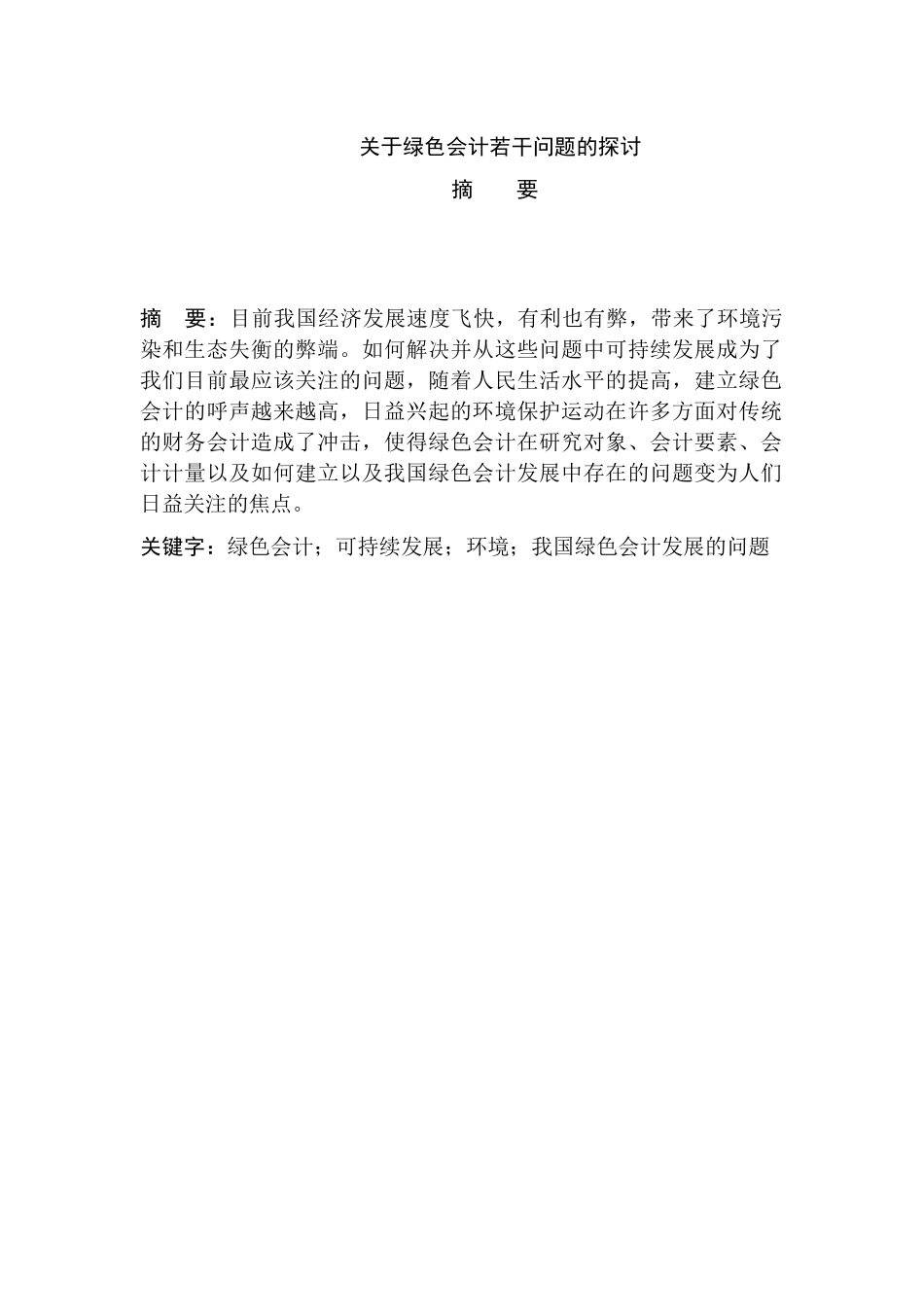 绿色会计若干问题的探讨分析研究  会计电算化专业_第2页