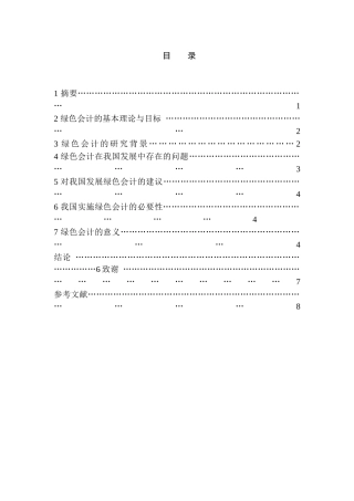 绿色会计若干问题的探讨分析研究  会计电算化专业