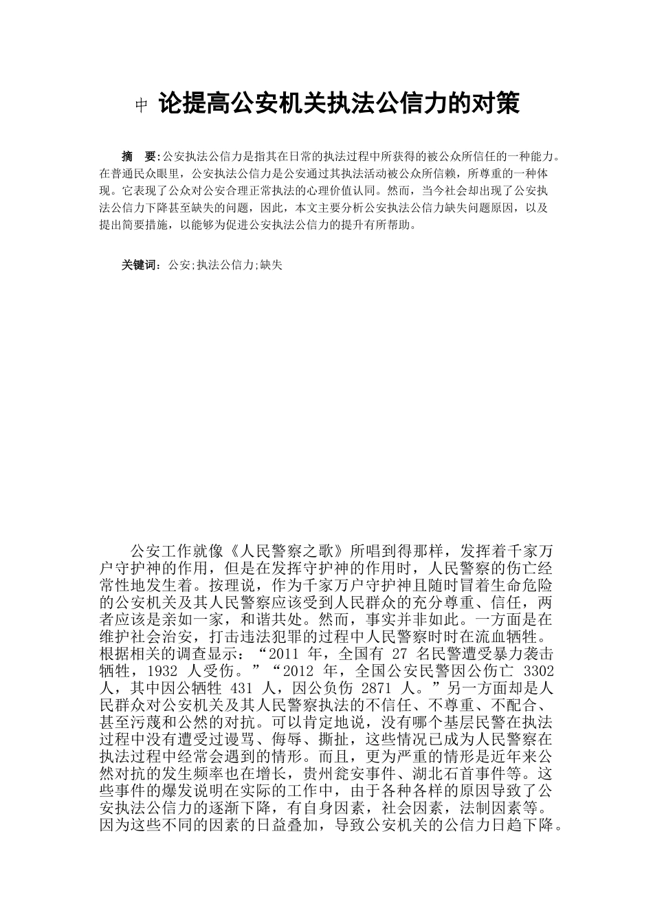 论提高公安机关执法公信力的对策分析研究  法学专业_第1页