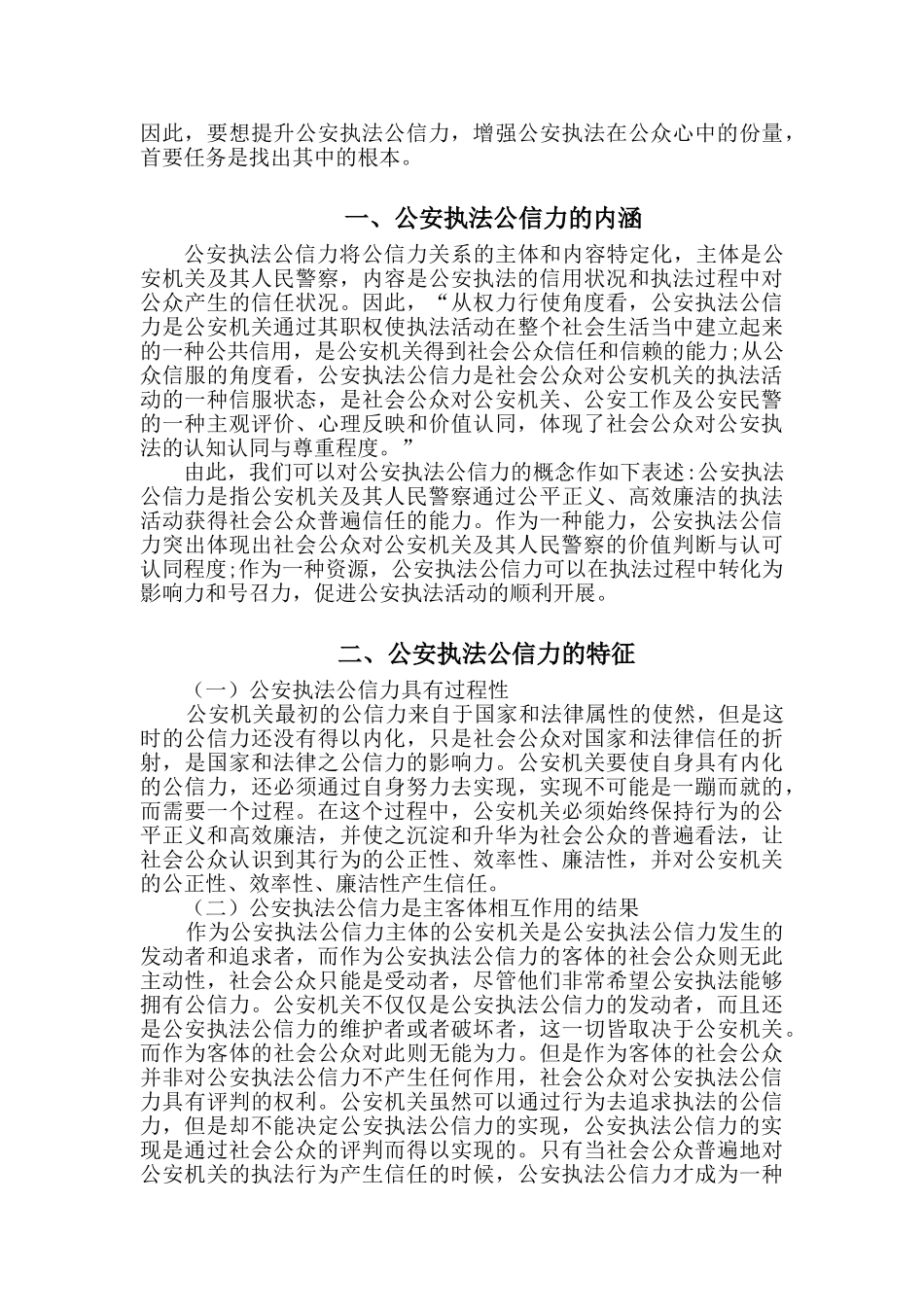 论提高公安机关执法公信力的对策分析研究  法学专业_第2页