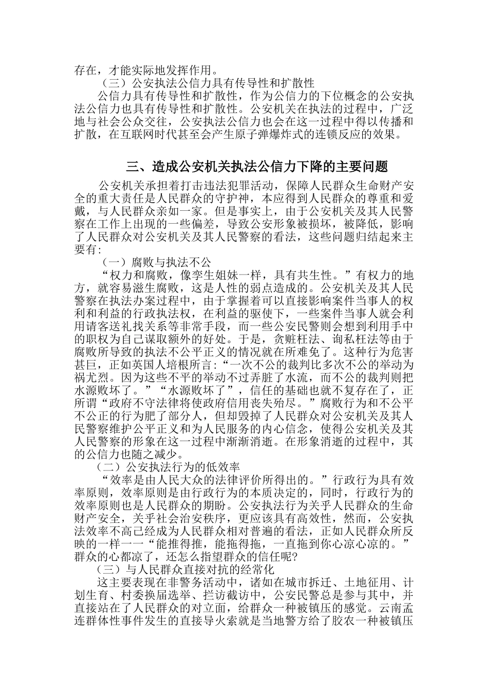 论提高公安机关执法公信力的对策分析研究  法学专业_第3页