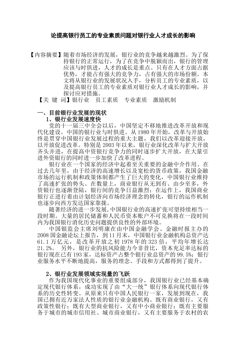论提高银行员工的专业素质问题对银行业人才成长的影响分析研究  人力资源管理专业_第1页