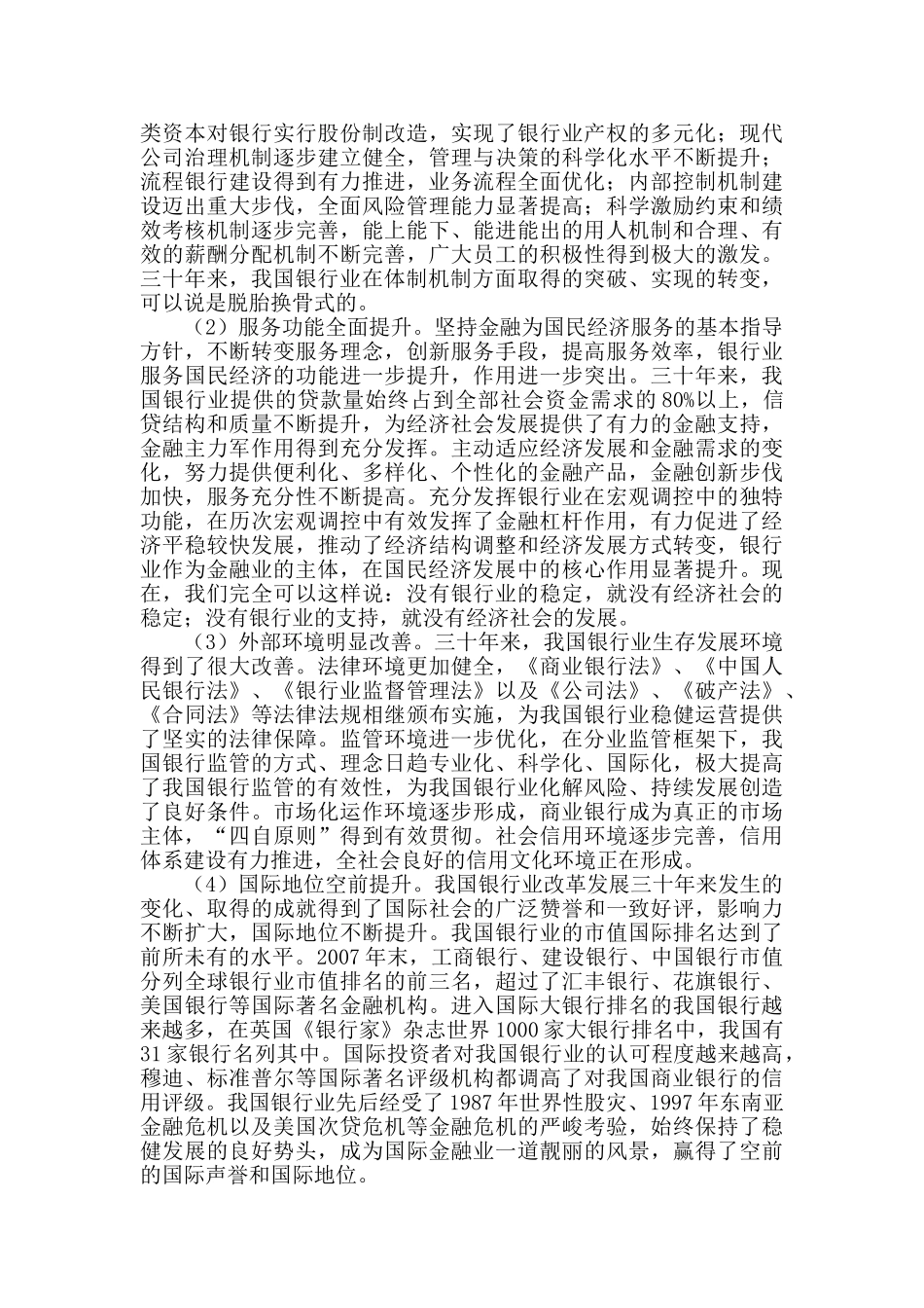 论提高银行员工的专业素质问题对银行业人才成长的影响分析研究  人力资源管理专业_第3页