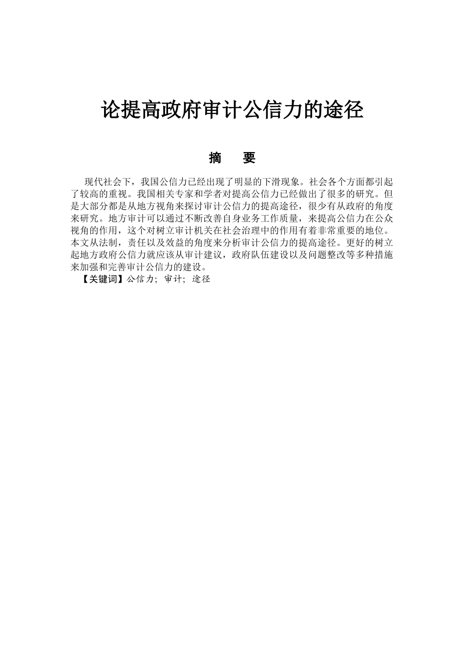 论提高政府审计公信力的途径分析研究   法学管理专业_第1页