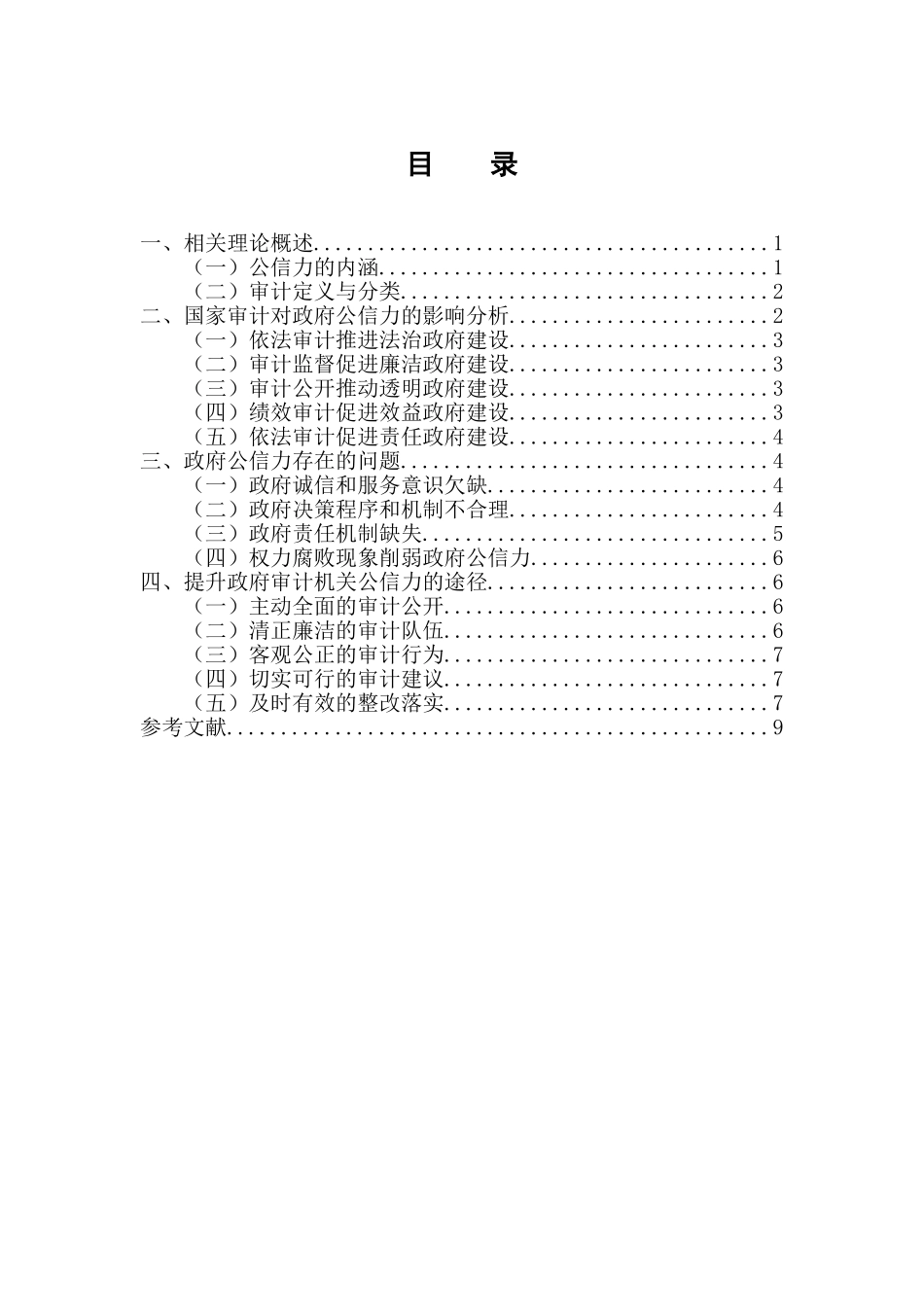论提高政府审计公信力的途径分析研究   法学管理专业_第3页