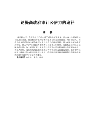 论提高政府审计公信力的途径分析研究   法学管理专业