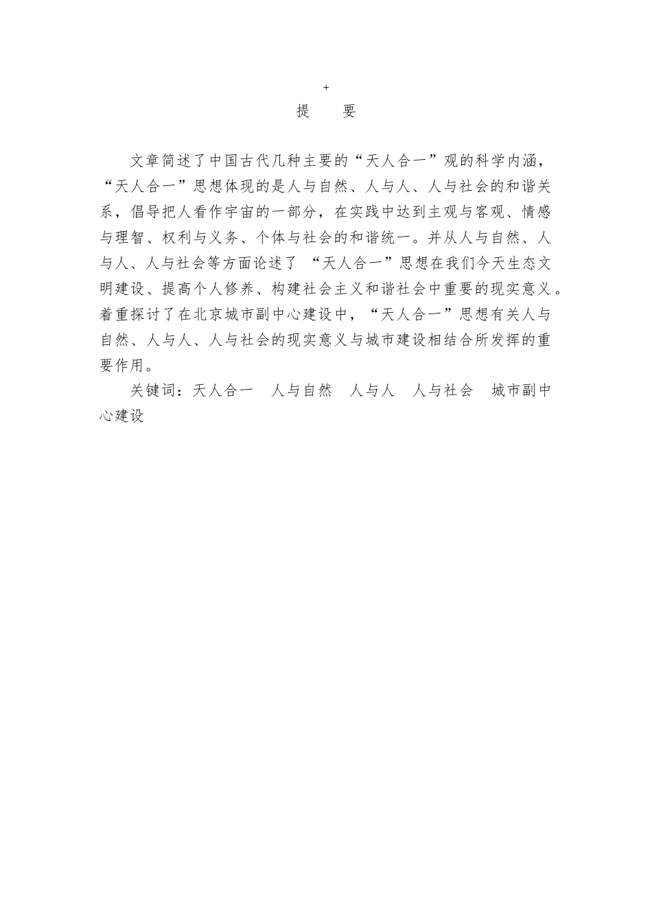 论天人合一思想在建设城市副中心中的实际应用分析研究 城市规划管理专业_第1页